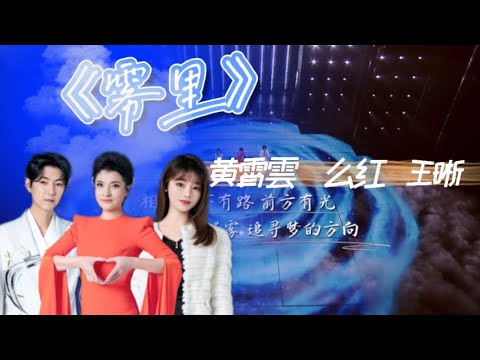 雾里--黄霄雲/么红/王晰