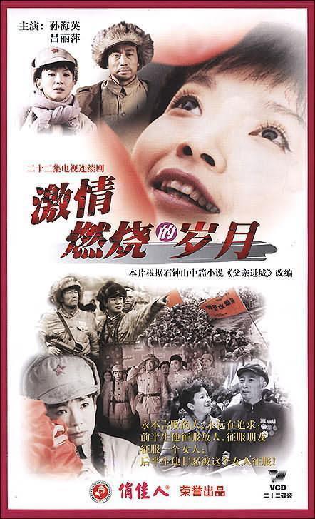 激情燃烧的岁月