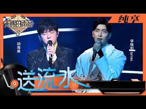 送流水-胡海泉/李铢衔