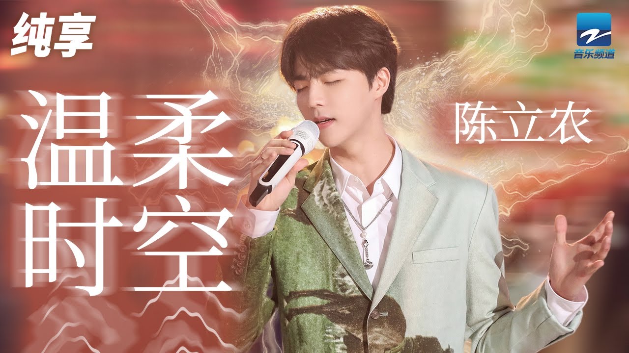 温柔时空-陈立农