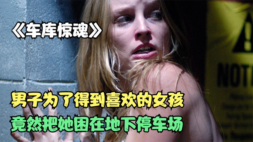 一部大尺度的美國犯罪片，保安綁架美女過聖誕節，原因令人髮指！