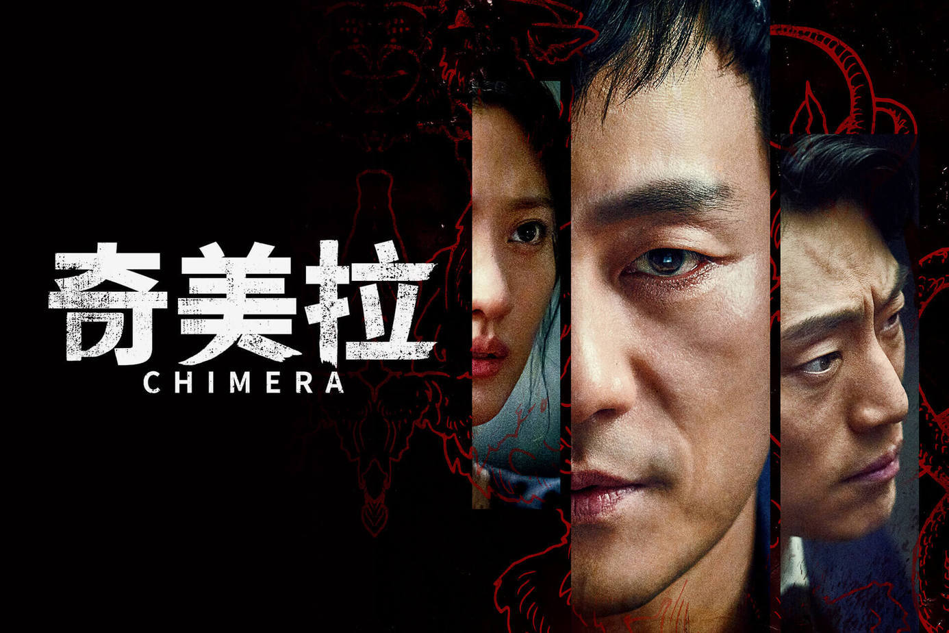 一口气看完韩国悬疑剧《奇美拉》