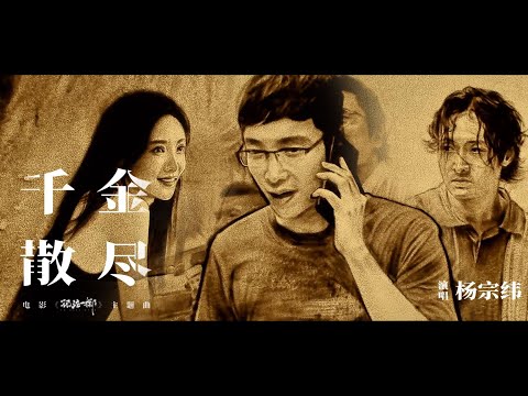 千金散尽-杨宗纬