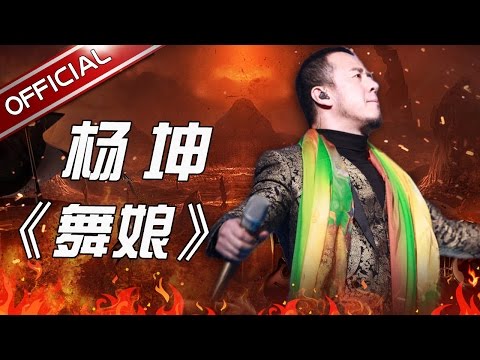 舞娘--杨坤