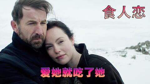 大叔一直找不到女朋友，因为女伴都被他吃掉了，惊悚片《食人恋》