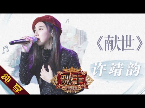 献世--许靖韵