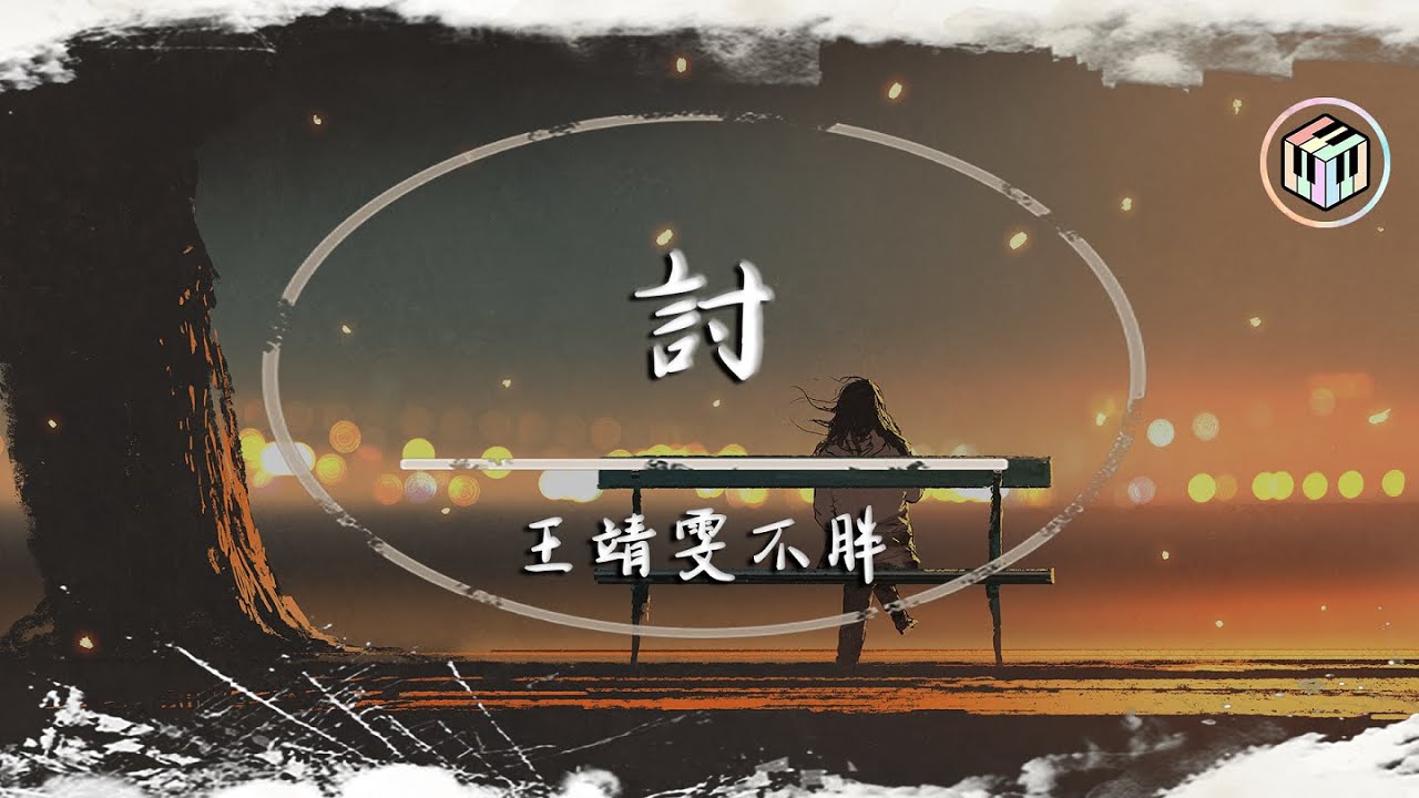 讨-王靖雯
