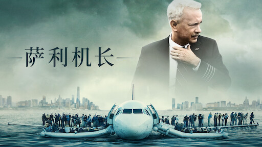深度解读《萨利机长》：创造航空史上奇迹，救了155人的机长，到底是英雄还是罪人？