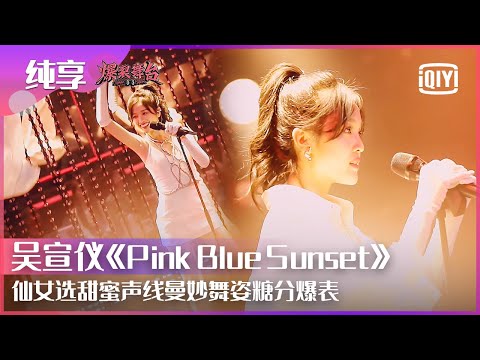 PinkBlueSunset--吴宣仪
