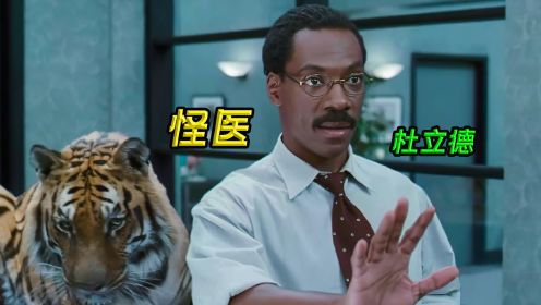 男子能和动物说话，当上兽医给老鼠做人工呼吸，把周围人看的崩溃抓狂！