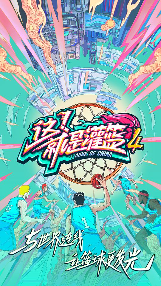 这！就是灌篮第四季Plus版