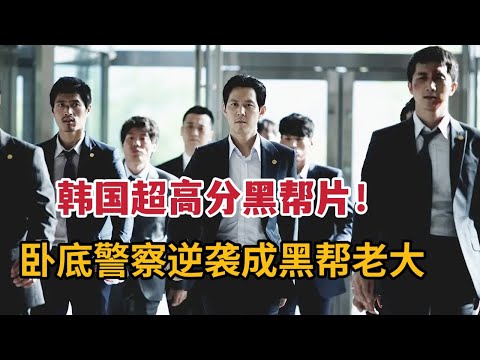 韩国超高分黑帮片，卧底警察一黑到底逆袭黑帮大佬《新世界》