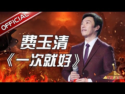 一次就好--费玉清