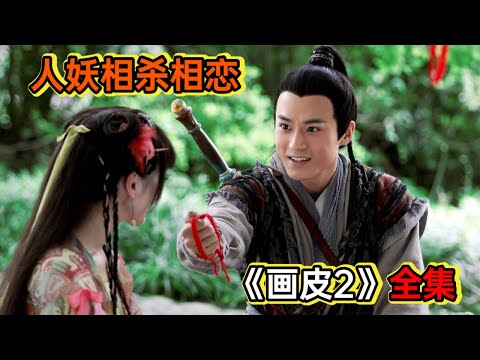 相爱相杀，人和妖真的不能在一起吗？丨一口气看完《画皮2》