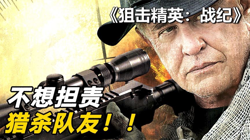 得知父親遇害，天才狙擊手展開瘋狂報仇，戰場上一把重狙槍槍斃命！