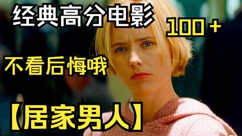 富豪一夜之间变成穷光蛋，却多了一个极品老婆，从此拒绝再变回有钱人！《居家男人》