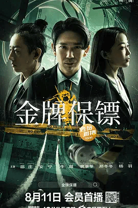 金牌保镖(2023)