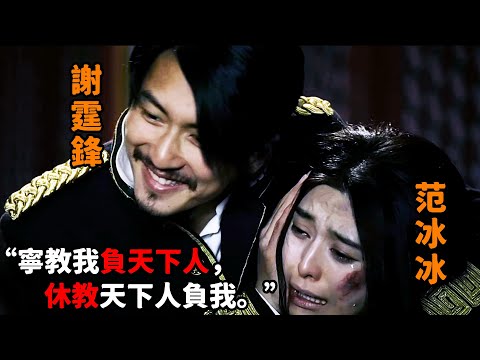 這才是最狠“謝霆鋒”，欺辱大嫂“範冰冰”，連吳京都被他瘋砍幾十刀！