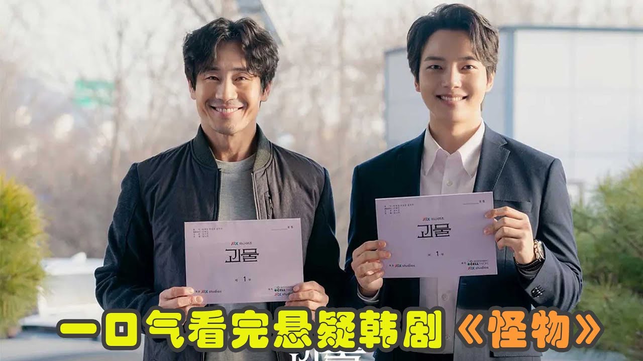 一口氣看完懸疑韓劇《怪物》，懸疑神劇,兇手的揭曉太反轉了