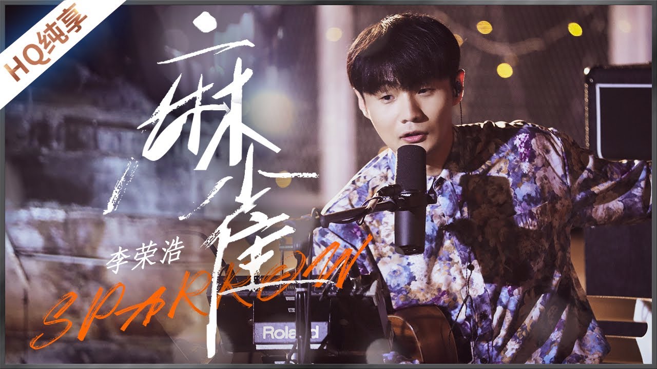 麻雀-李荣浩