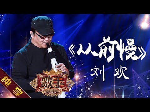 从前慢--刘欢