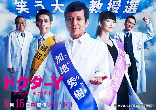 Y医生：外科医生加地秀树第三季