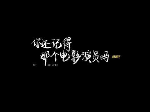 你还记得那个电影演员吗-新裤子乐队