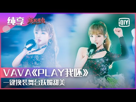 PLAY我呸--VAVA