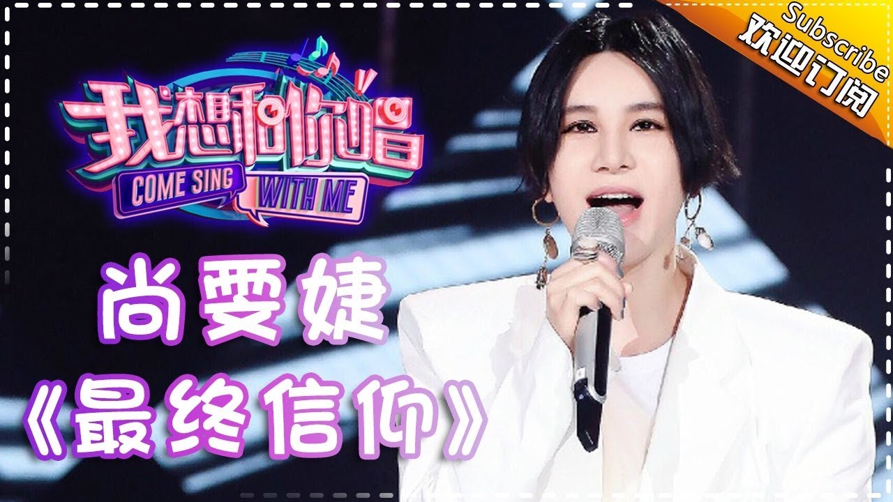 最终信仰-尚雯婕
