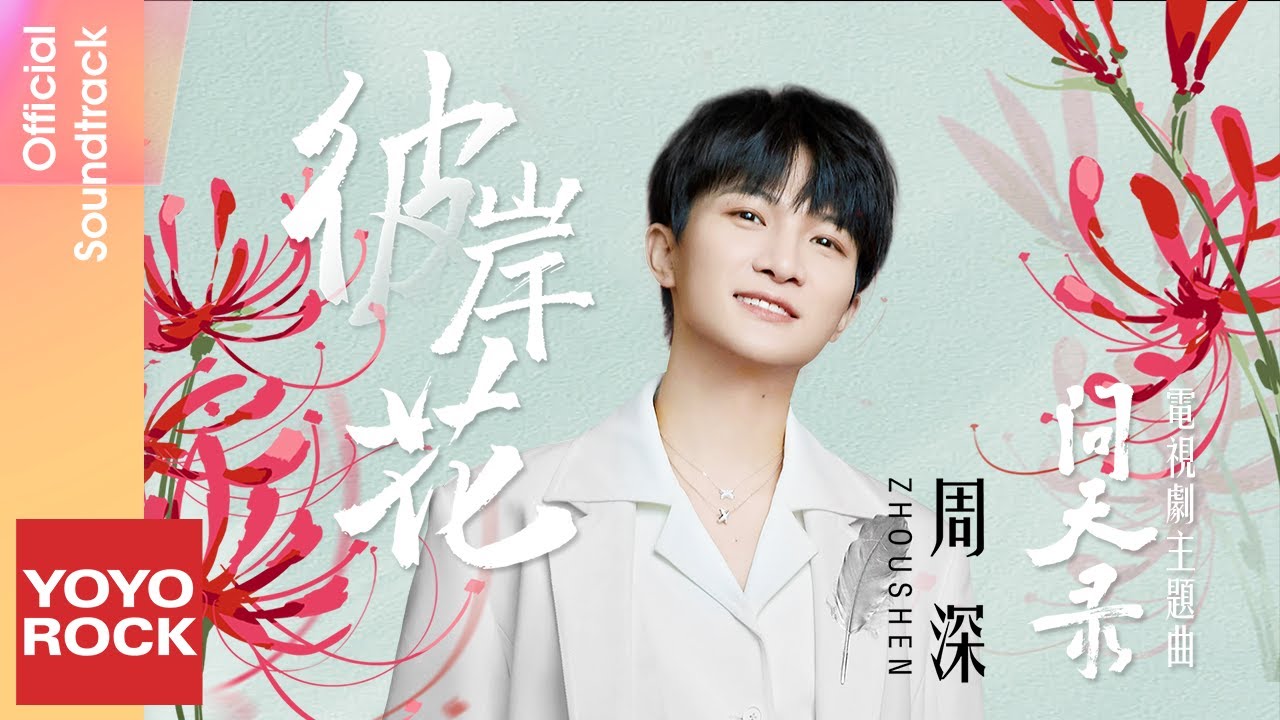 彼岸花-周深