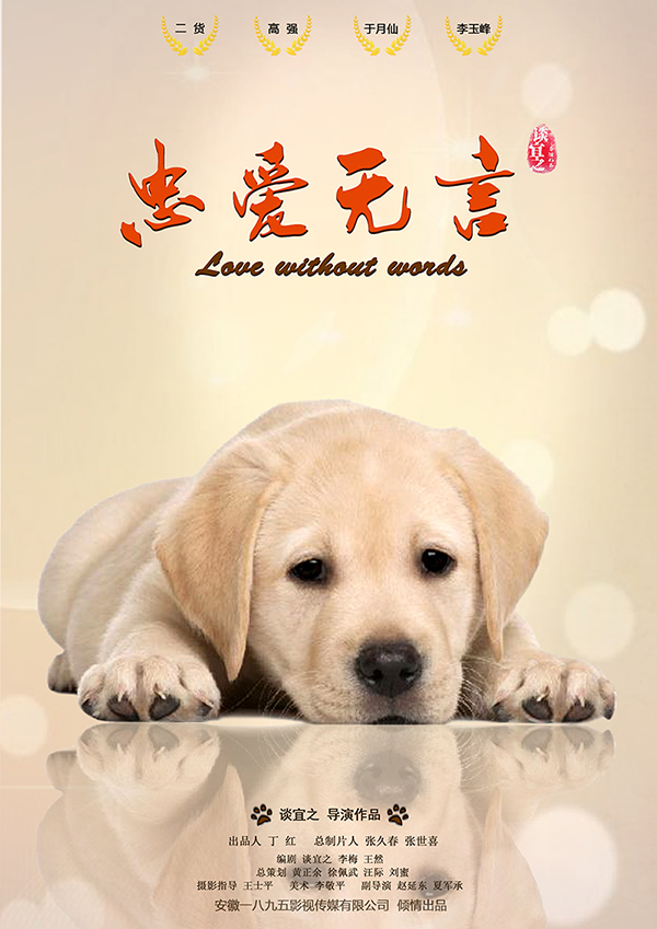 忠爱无言