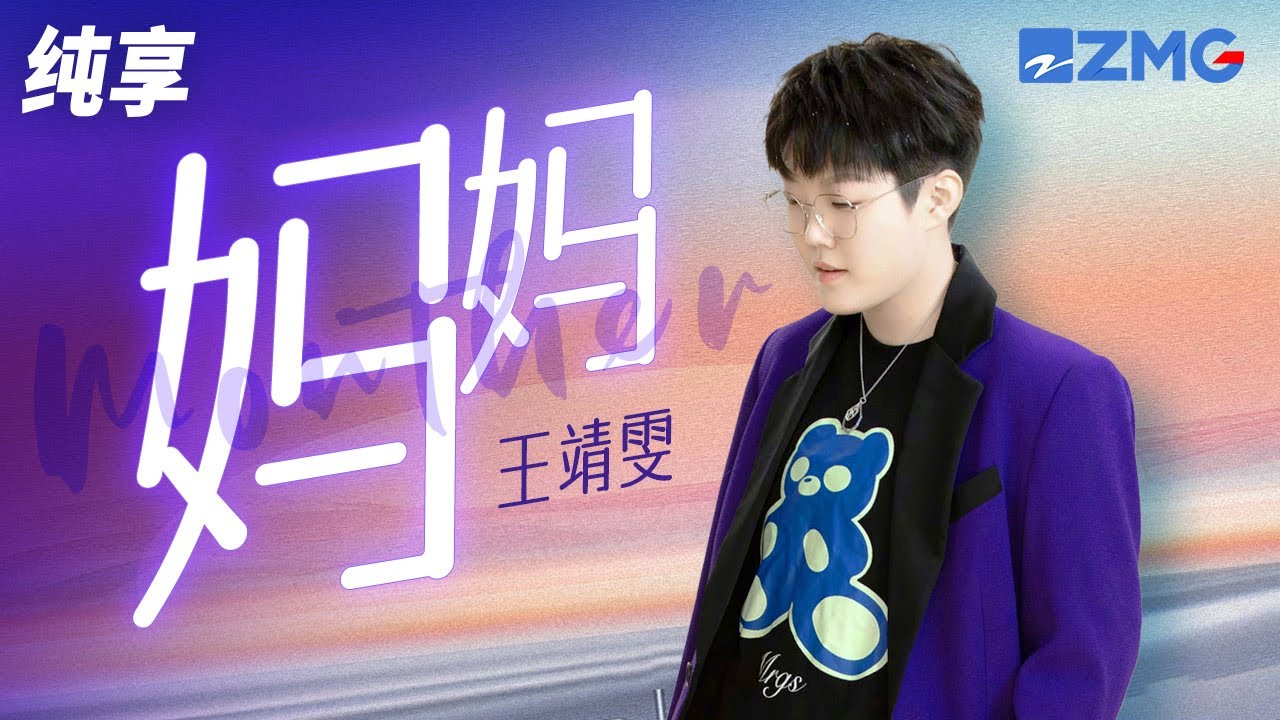 妈妈-王靖雯