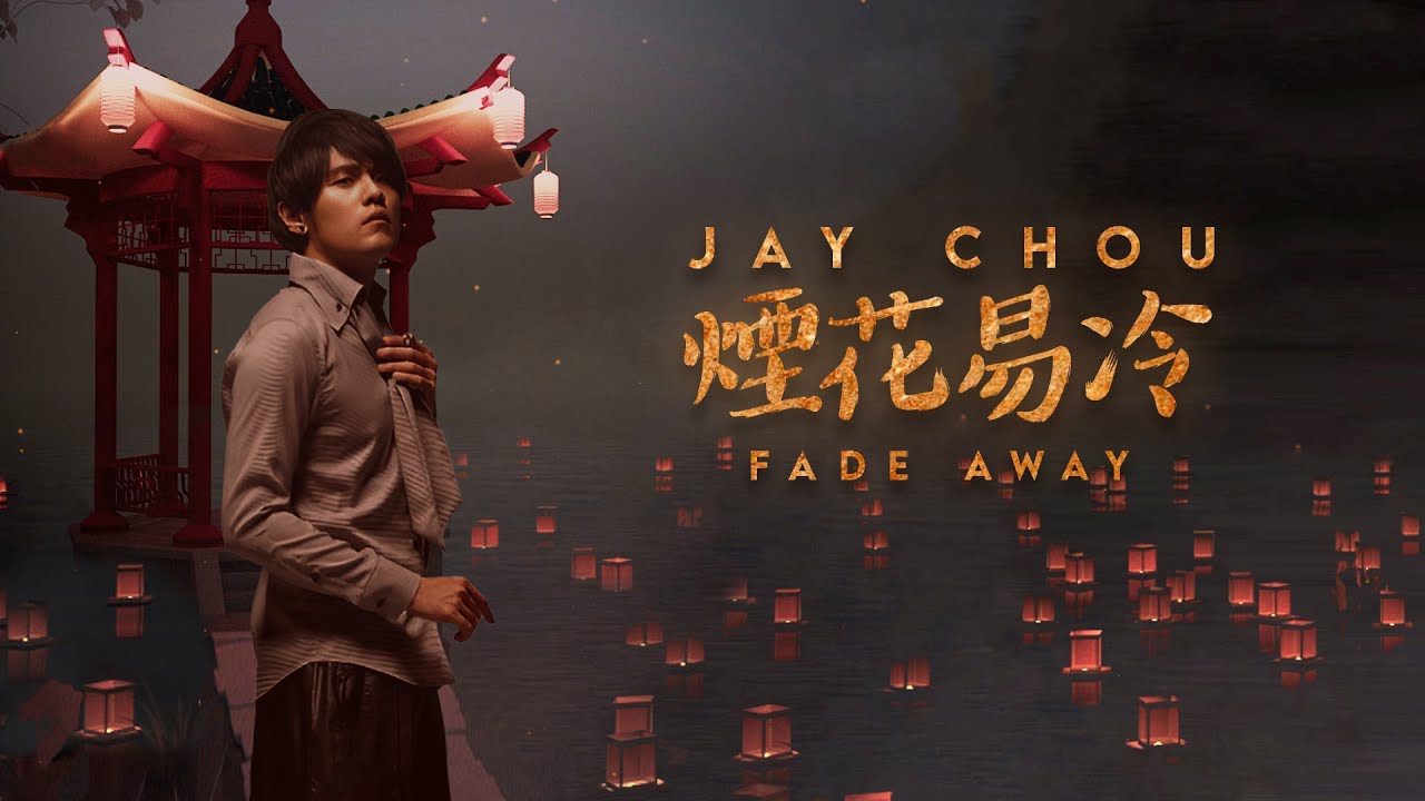 烟花易冷-周杰伦