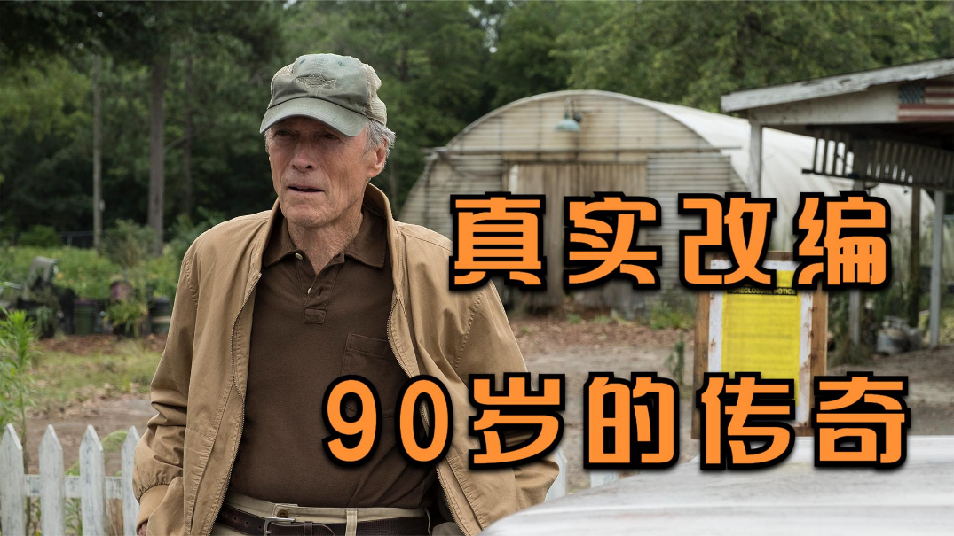 90岁的退伍特种兵，贩毒10年，成为美国黑帮最有名的大毒贩！