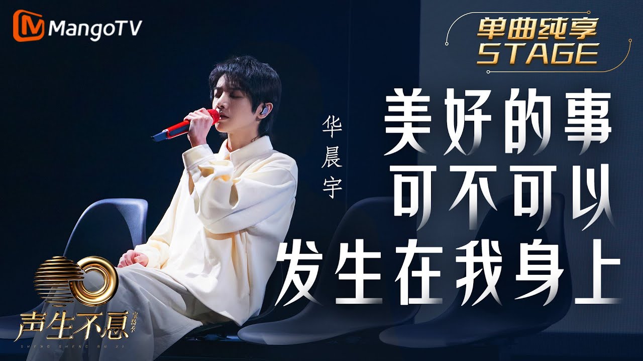 美好的事可不可以发生在我身上-华晨宇