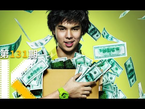 如何成为有钱人？《亿万少年的顶级机密》