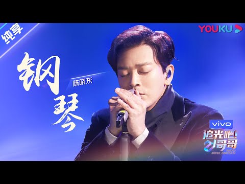钢琴--陈晓东