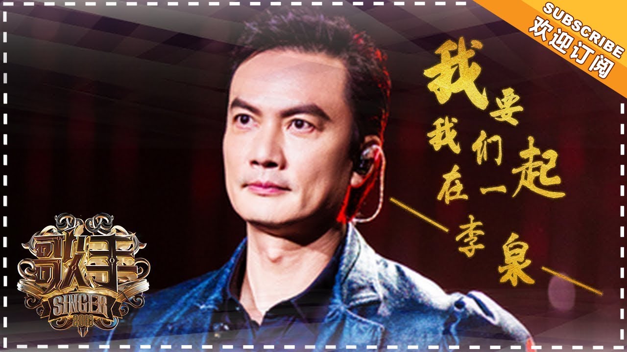 我要我们在一起-李泉