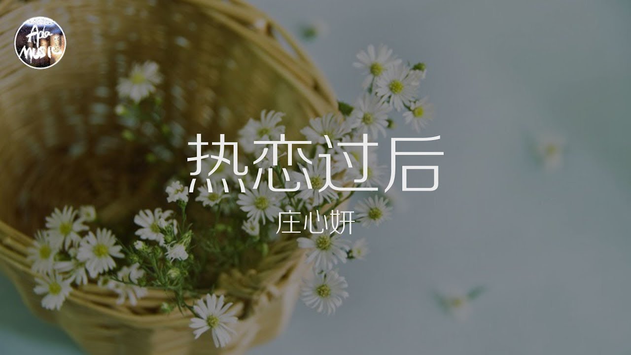 热恋过后-庄心妍