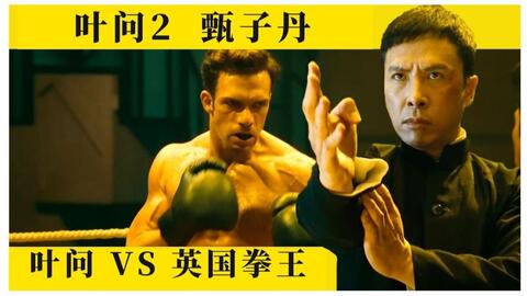 《叶问2》甄子丹、洪金宝世纪大战！这TM才叫武打！