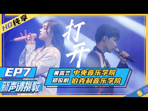 打开--黄霄雲/郑俊树