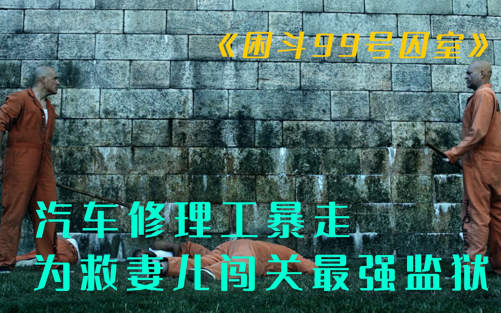 暴徒入狱世界顶级监狱，一人单挑各路牢头狱警，战斗力简直无敌了！