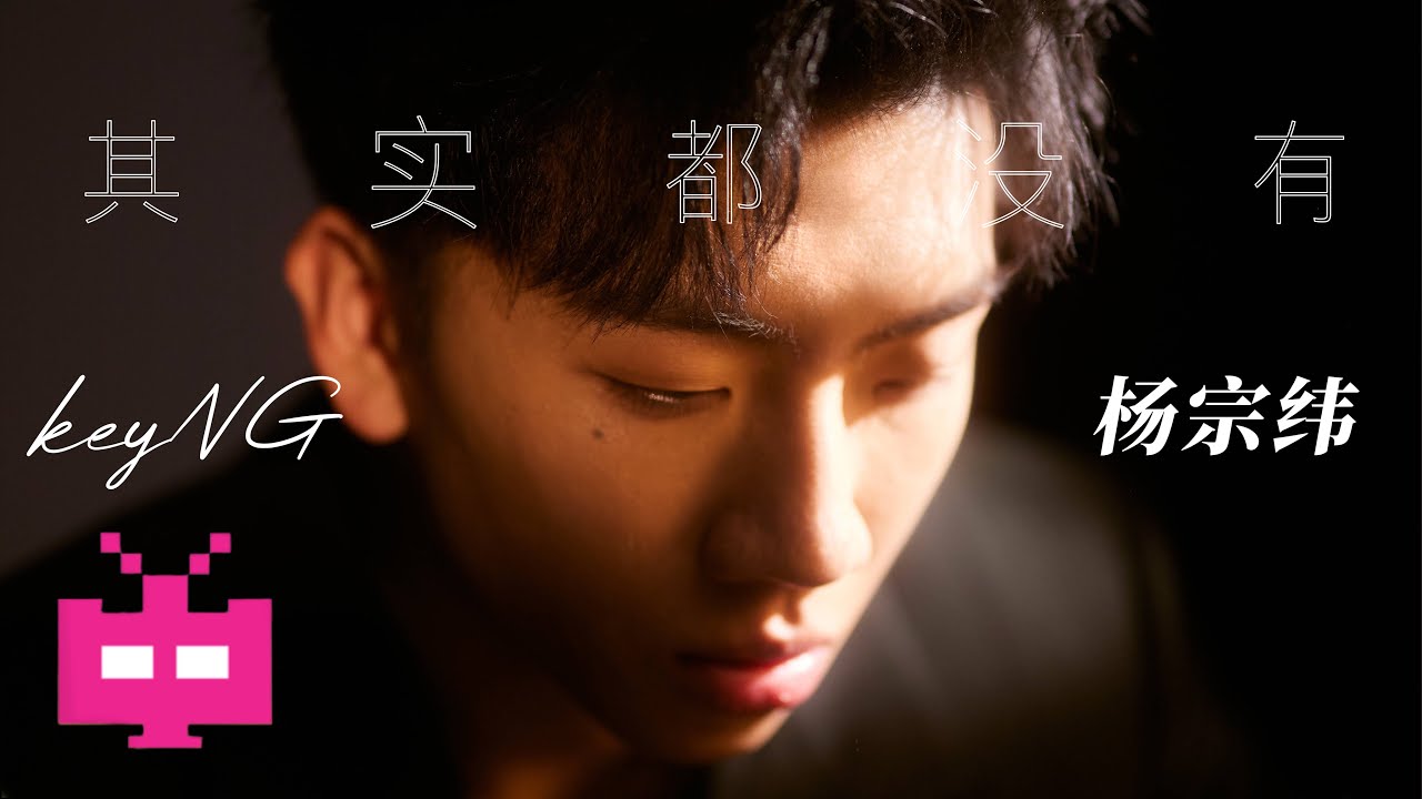 其实都没有-杨宗纬
