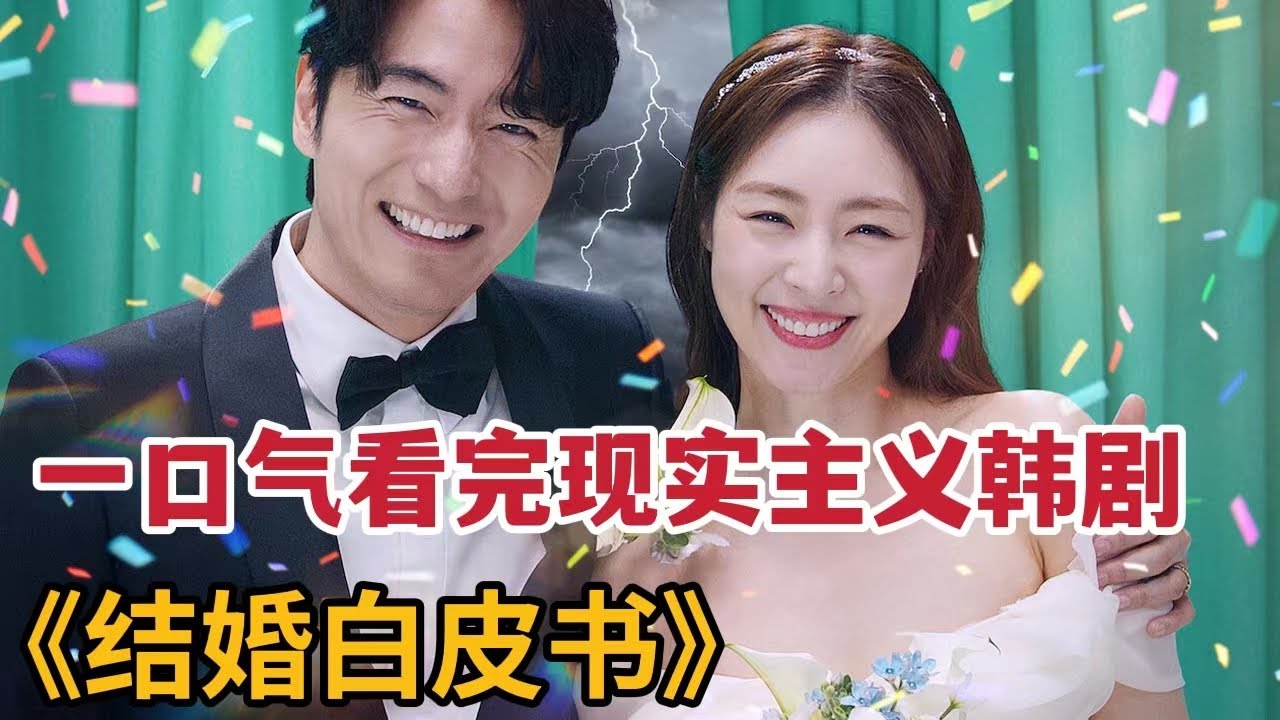 结婚太可怕！亲家大战，婆媳互撕！一口气看完现实主义韩剧《结婚白皮书》大合集