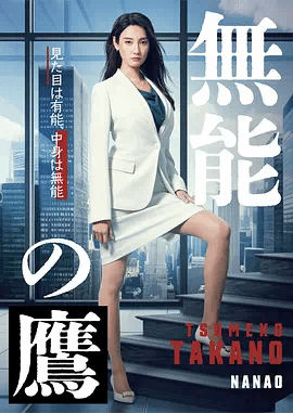 无能[$之鹰