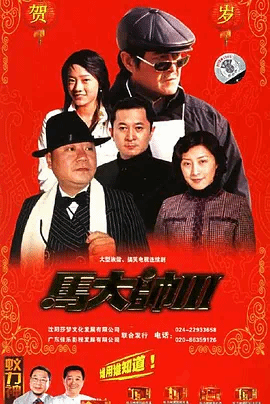 马大帅3
