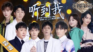 听到我-唐汉霄/白举纲/黄霄雲/郑棋元/徐均朔/乃万/杨芸晴/都智文