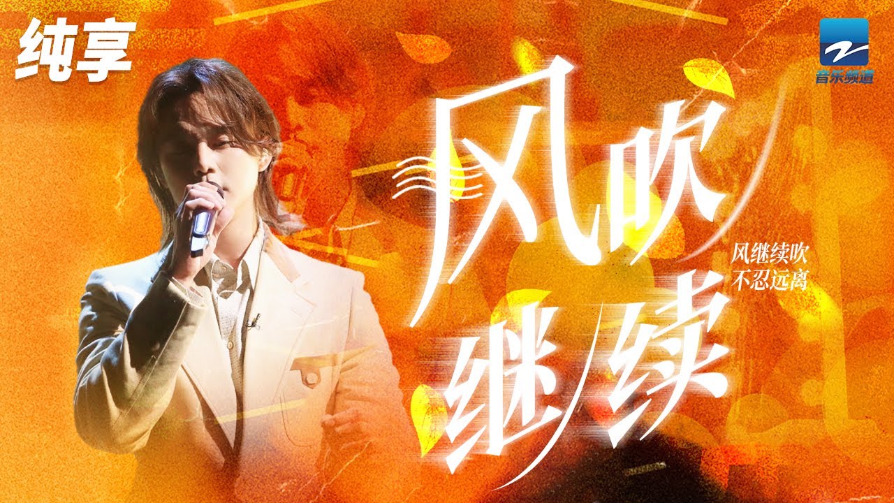 风继续吹-尹正