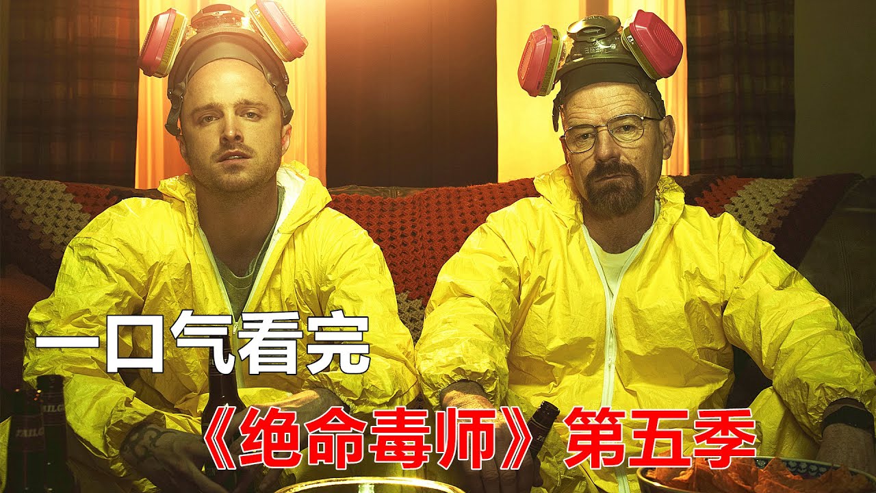 一口气看完高分美剧《绝命毒师》第五季合集