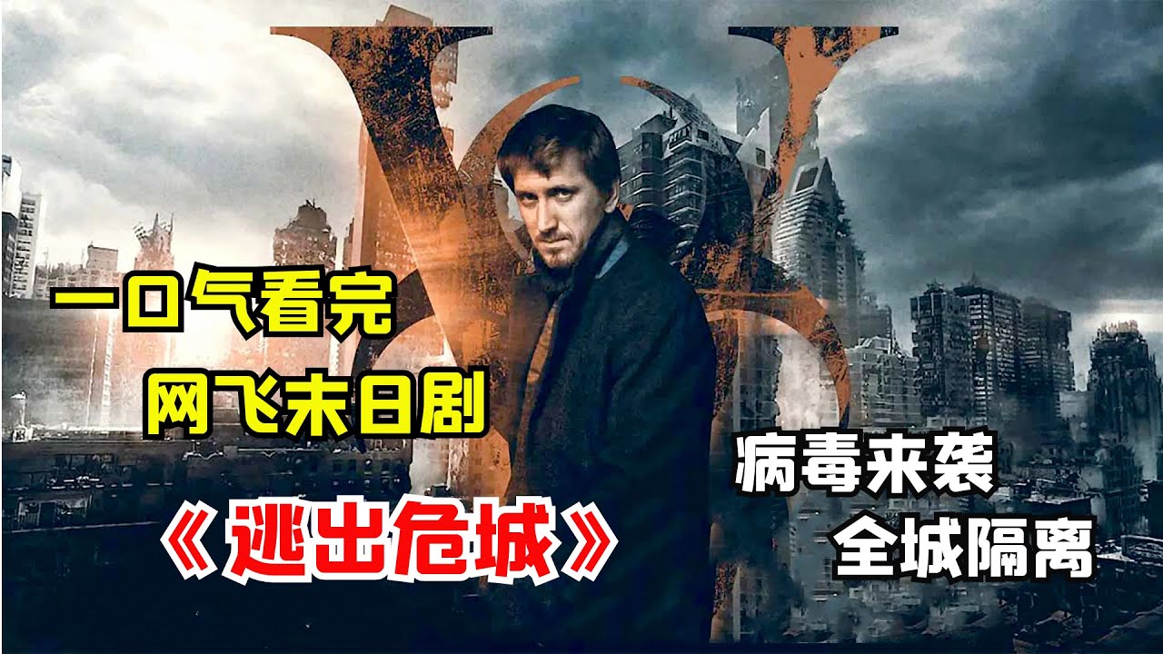 一口气看完末日惊悚剧《逃出危城》：恐怖病毒来临前，普通民众该如何自救？